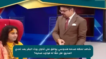 شاهد لحظة صدمة هندوسي يوافق على تناول روث البقر بعد تحدي المذيع: هل حقًا له فوائد صحية؟